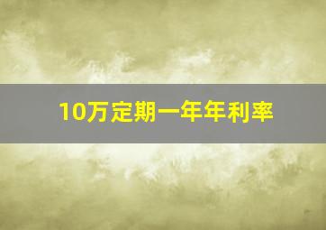 10万定期一年年利率