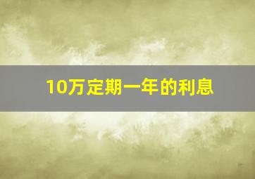 10万定期一年的利息