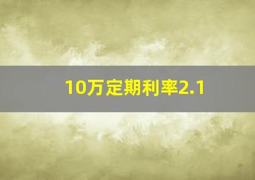 10万定期利率2.1