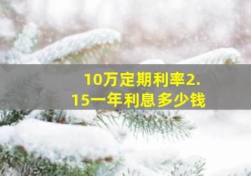 10万定期利率2.15一年利息多少钱