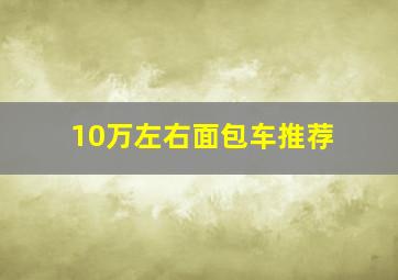 10万左右面包车推荐