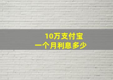 10万支付宝一个月利息多少