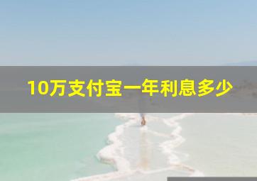 10万支付宝一年利息多少