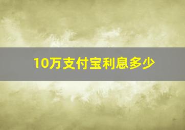 10万支付宝利息多少