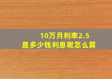 10万月利率2.5是多少钱利息呢怎么算