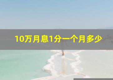 10万月息1分一个月多少