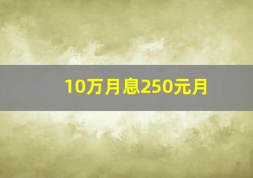 10万月息250元月