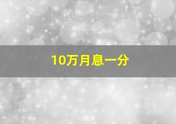 10万月息一分