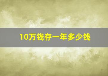 10万钱存一年多少钱