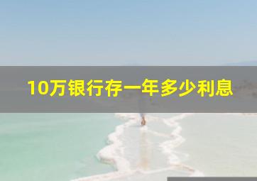 10万银行存一年多少利息