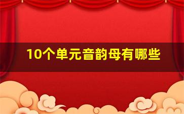 10个单元音韵母有哪些