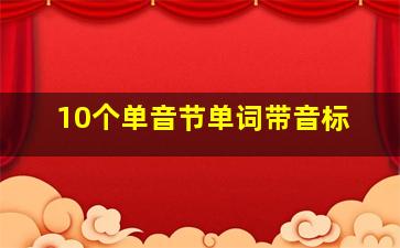 10个单音节单词带音标