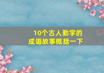 10个古人勤学的成语故事概括一下