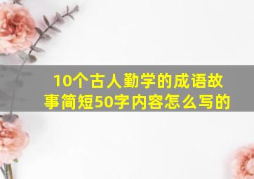 10个古人勤学的成语故事简短50字内容怎么写的