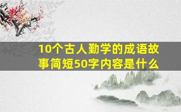 10个古人勤学的成语故事简短50字内容是什么