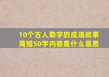 10个古人勤学的成语故事简短50字内容是什么意思