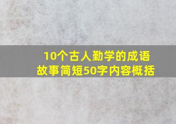 10个古人勤学的成语故事简短50字内容概括