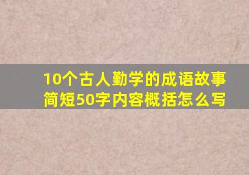 10个古人勤学的成语故事简短50字内容概括怎么写