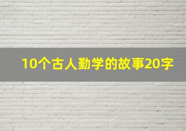 10个古人勤学的故事20字