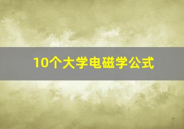 10个大学电磁学公式