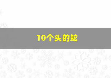 10个头的蛇