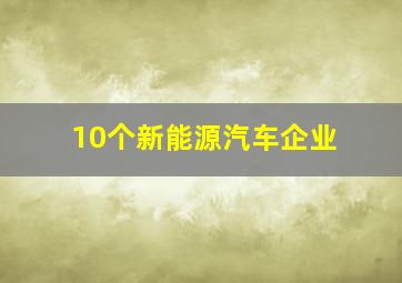 10个新能源汽车企业