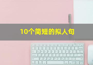 10个简短的拟人句