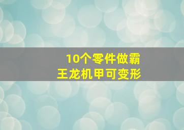 10个零件做霸王龙机甲可变形