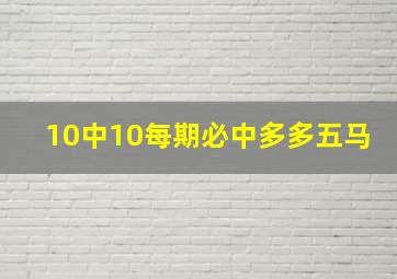 10中10每期必中多多五马