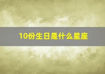 10份生日是什么星座