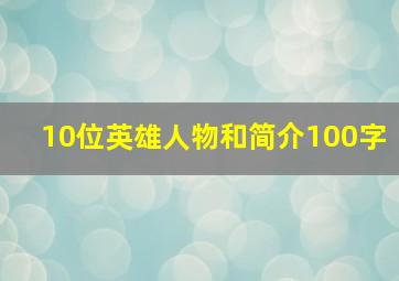 10位英雄人物和简介100字