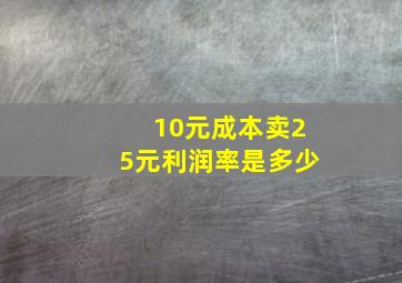 10元成本卖25元利润率是多少