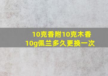 10克香附10克木香10g佩兰多久更换一次