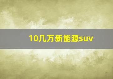 10几万新能源suv