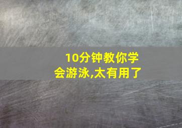 10分钟教你学会游泳,太有用了