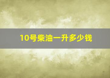 10号柴油一升多少钱