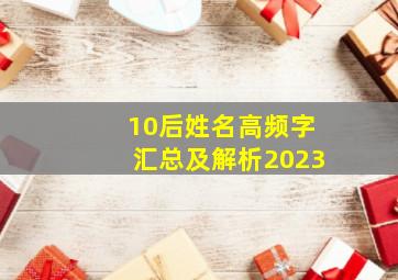 10后姓名高频字汇总及解析2023