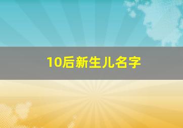 10后新生儿名字