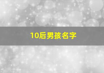 10后男孩名字