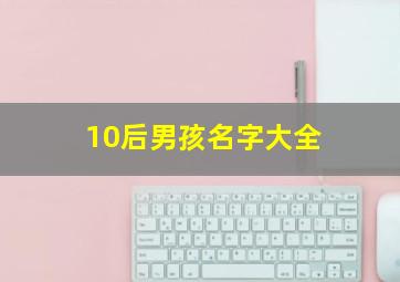 10后男孩名字大全