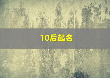 10后起名