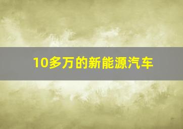 10多万的新能源汽车