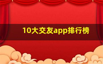 10大交友app排行榜