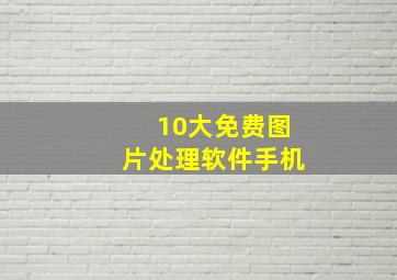 10大免费图片处理软件手机