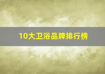 10大卫浴品牌排行榜