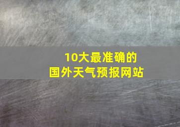 10大最准确的国外天气预报网站