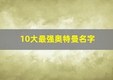 10大最强奥特曼名字