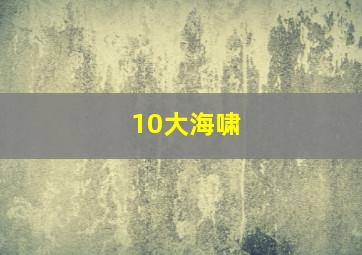 10大海啸