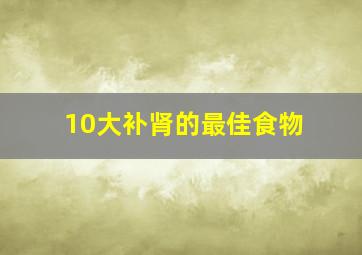 10大补肾的最佳食物