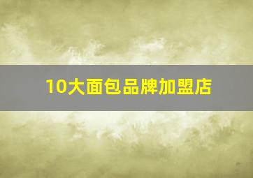 10大面包品牌加盟店